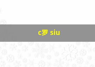 c罗 siu